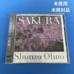 SAKURA 大野 俊三 Shunzo Ohno 未使用未開封品