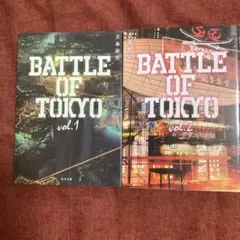 BATTLE OF TOKYO vol.1 & vol.2 2冊セット