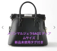 メゾンマルジェラ 5AC ミディアムサイズ