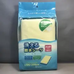 アイリスオーヤマ　洗える防水シーツ　ベッドサイズ　1枚入