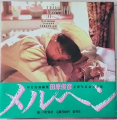 田原俊彦 メルヘン タレント写真集