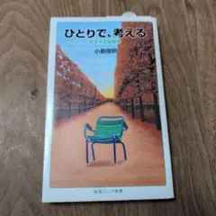 ひとりで、考える 哲学する習慣を