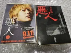 [激安]悪人 上下セット