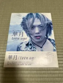 Raphael　華月　写真集　teen age