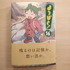 よつばと! 16
