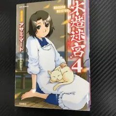 No.35215 木造迷宮 4巻