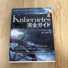 Kubernetes完全ガイド