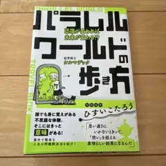 パラレルワールドの歩き方