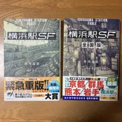 横浜駅SF ２冊セット