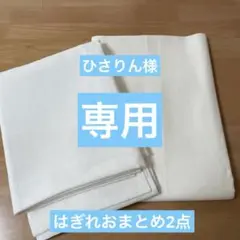ひさりん様 リクエスト 2点 まとめ商品