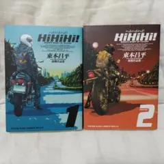 HiHiHi! ハイ・ハイ・ハイ! 東本昌平 初期作品集 1巻 2巻 全2巻