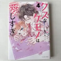 クズなケモノは愛しすぎ 4