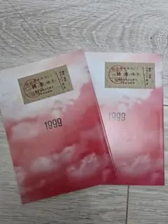 1999展「私の終末」 入場特典(切符付き) 2冊
