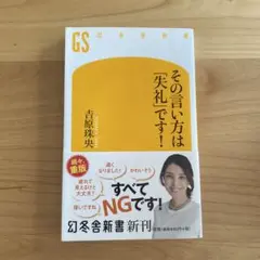 その言い方は「失礼」です!