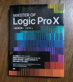 MASTER OF Logic Pro [改訂第2版] 大津真【値下げしました】