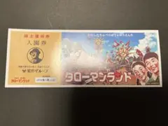 タローマンランド 株主優待券 入園券