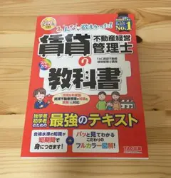 賃貸不動産経営管理士の教科書2024年版