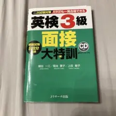 英検3級面接大特訓のサムネイル