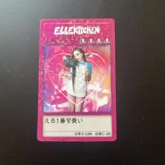 ELLEKITCHEN タレントカード 5000攻撃力