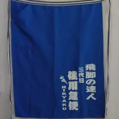 希少 新品未使用　佐川急便　前掛け  非売品　飛脚　刺繍 楽天市場】前掛け 佐川急便 刺繍 飛脚 エプロン : おむつケーキ