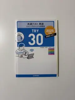 共通テスト 英語 リスニングオリジナル問題集 TRY30 2025年度版