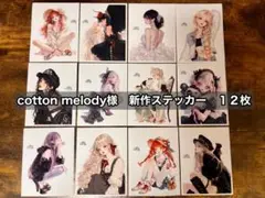 cotton melody様　人物ステッカー　１２枚