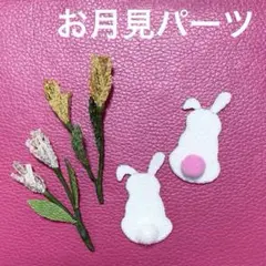 ちりめん細工パーツセット♡お月見♡ウサギ♡ススキ♡うさぎ♡すすき♡No.05