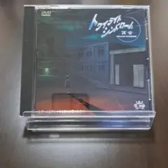 トワイライトシンドローム非売品 DVD版