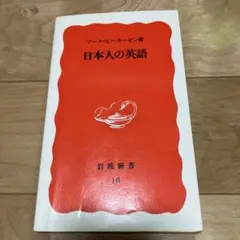 日本人の英語