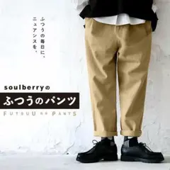 soulberry ふつうのパンツ