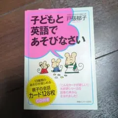 子どもと英語であそびなさい CD付き英語カード 戸張郁子