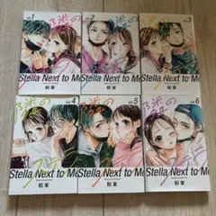 隣のステラ 1〜6巻セット