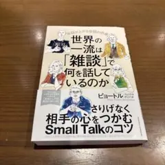 世界の一流は「雑談」で何を話しているのか