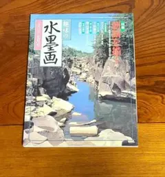 趣味の水墨画　1992年7月号　本　描画　夏　描き方　アート