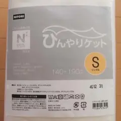 【新品】NITORI ひんやりケット S 140x190cm 1個