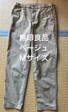 無印良品　イージーパンツ　ナイロンパンツ　ストレッチ　ベージュ　M