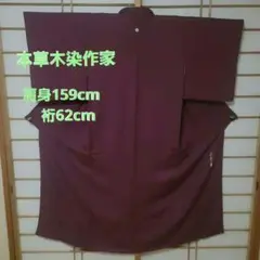 487番 色無地 落款付き 本草木染作家 着物 袷 肩身159cm 裄62cm