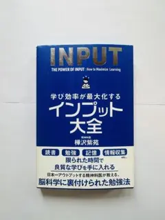 学び効率が最大化するインプット大全