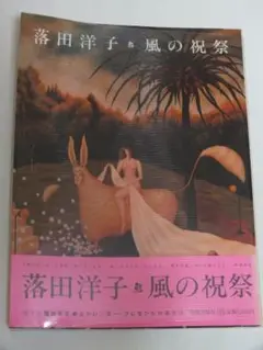 keymat‼️落田洋子作品集風の祝祭帯カバー付➕ミューズの果実CDROM keymat様専用‼️落田洋子作品集風の祝祭帯カバー付➕ミューズの