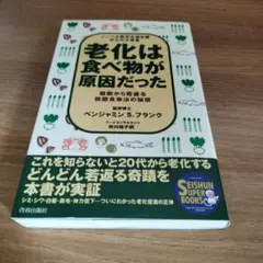 老化は食べ物が原因だった ノーベル医学生理学賞からの大発見 細胞から若返る核酸…