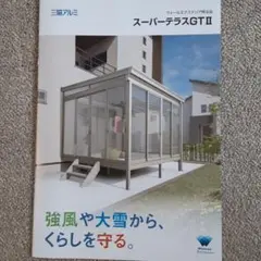 三協アルミ スーパーテラスGT Ⅱ カタログ