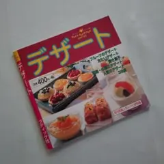 デザート 既刊掲載人気レシピ総集編　ブティック社