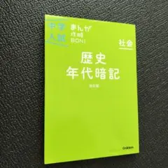 中学入試まんが攻略BON！社会　歴史年代暗記　改訂版