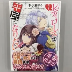 No.34917　レディローズは平民になりたい 1巻