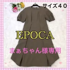 エポカ 袖ボリュームワンピース 日本製 カーキ サイズ40