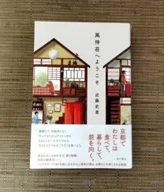 風待荘へようこそ