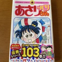 あさりちゃん in パリ 103巻