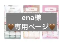 ena様♡専用ページ♡