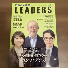 日本の人事部　リーダーズ　2024 vol.12