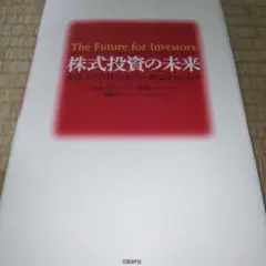 株式投資の未来 永続する会社が本当の利益をもたらす